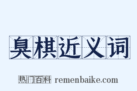 臭棋近义词是什么意思的图片